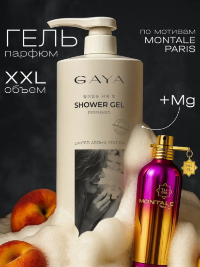 Парфюмированный гель для душа женский, натуральный и гипоаллергенный, с дозатором