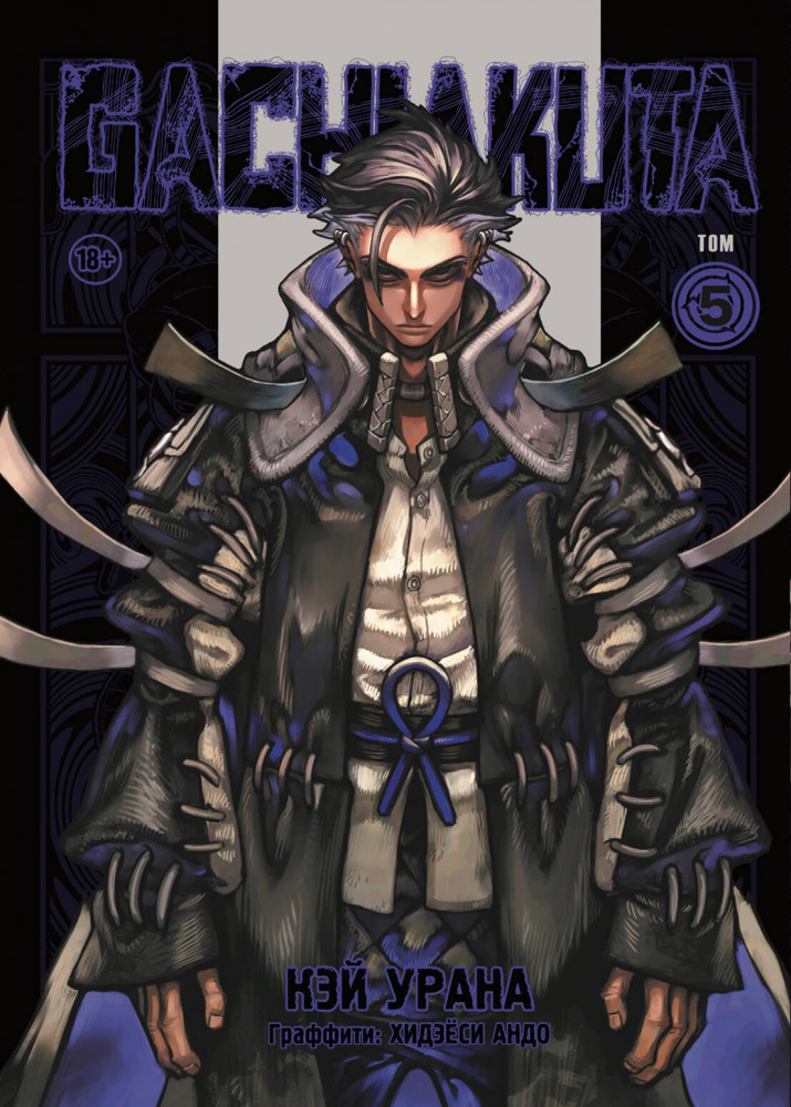 Gachiakuta. Крутые отбросы. Том 5 | Комильфо. Не для витрины