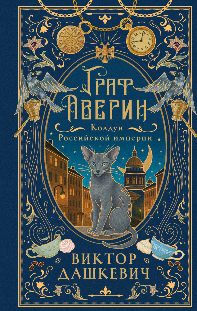 Граф Аверин. Колдун Российской империи | Расследования графа Аверина