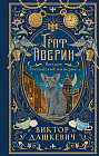 Граф Аверин. Колдун Российской империи