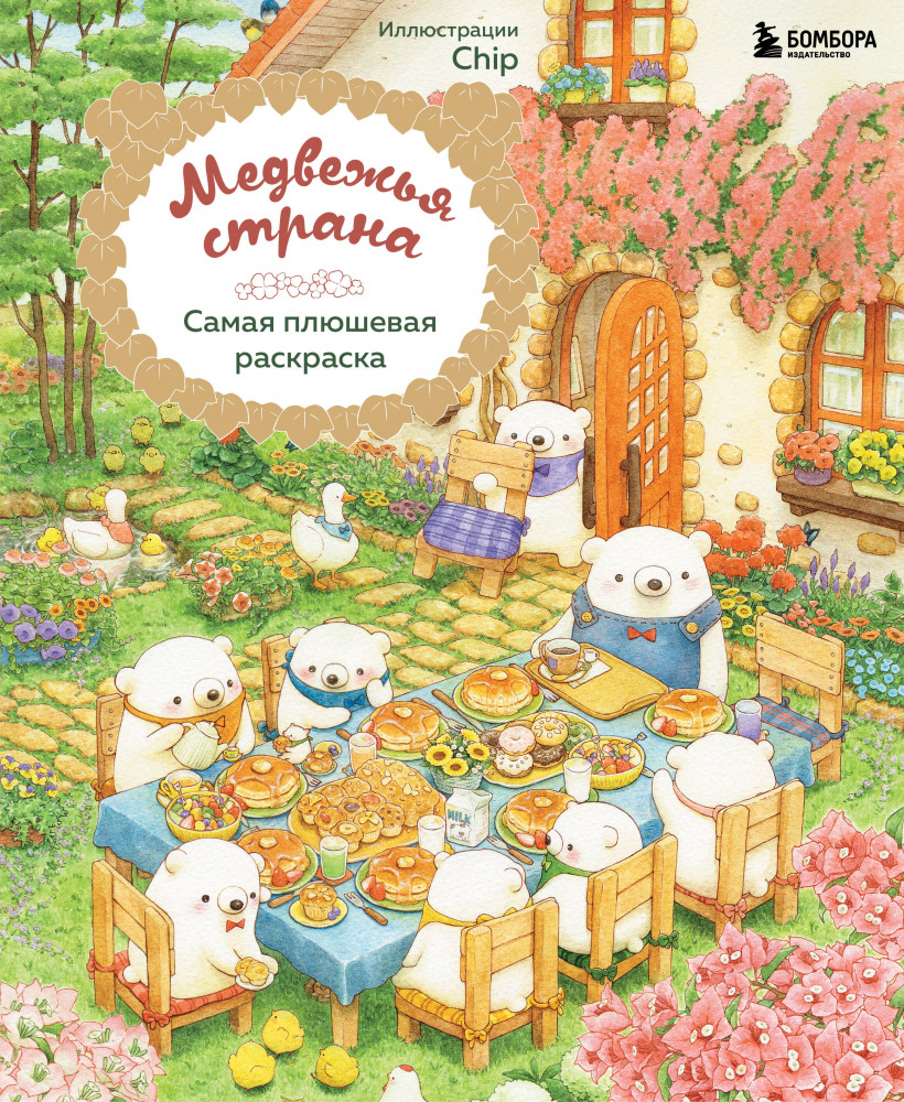 Медвежья страна. Самая плюшевая раскраска | Азиатские раскраски. Бестселлеры Японии, Кореи и Китая