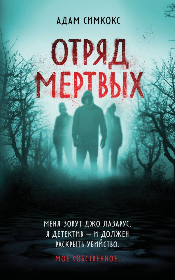 Отряд мёртвых | Чижик. Лучший детектив