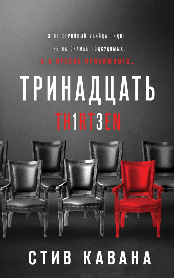 Тринадцать | Чижик. Лучший детектив