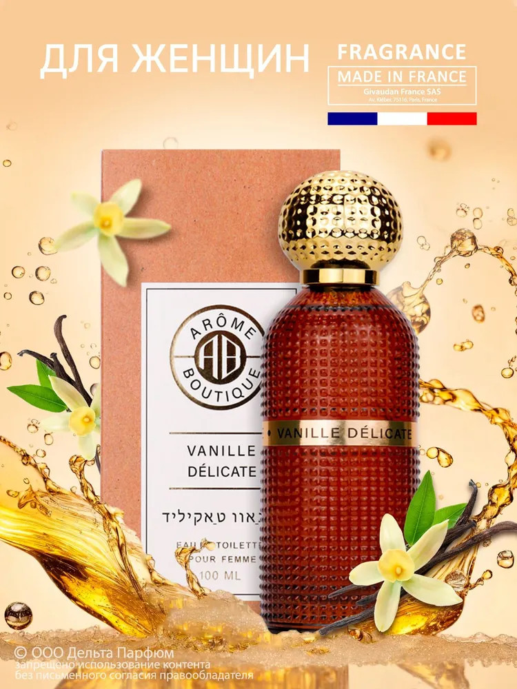 Туалетная вода «Arome Boutique Vanille Delicate» | Delta Parfum
