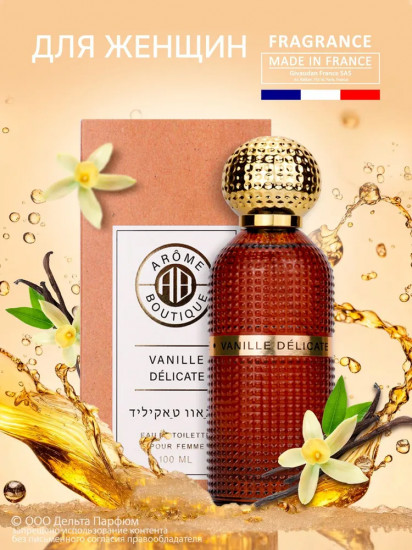 Туалетная вода «Arome Boutique Vanille Delicate»