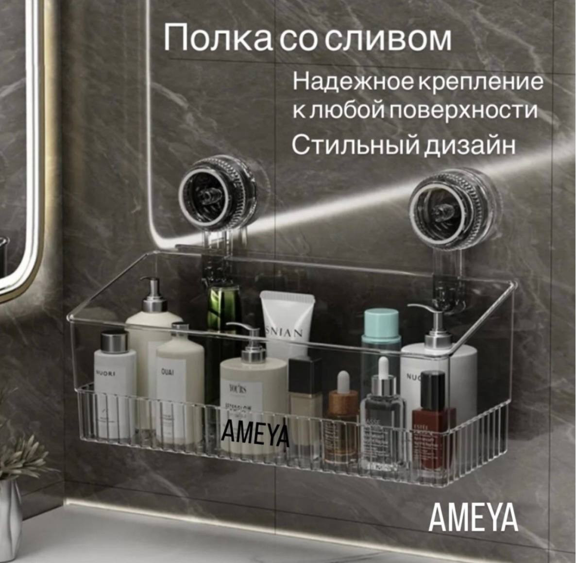 Полка для ванной, органайзер «Ameya»