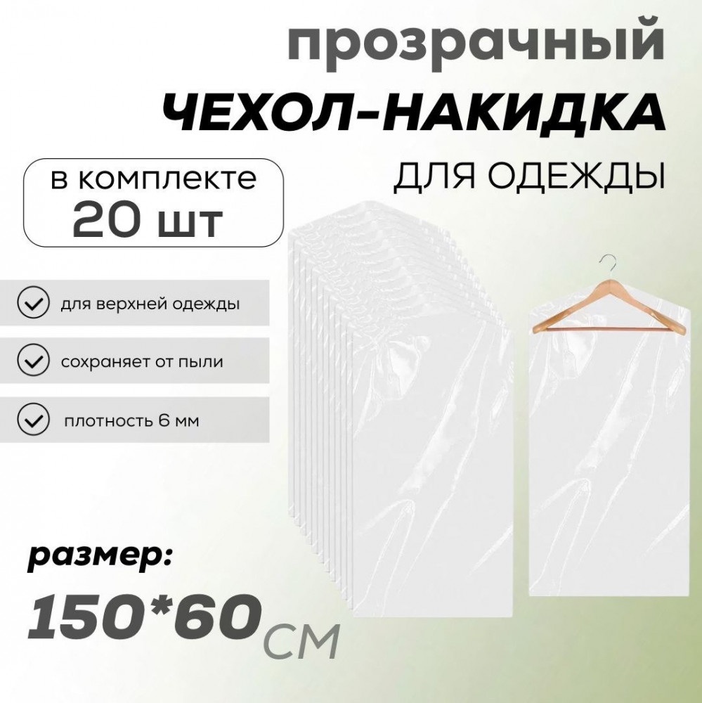 Набор чехлов-накидок для одежды