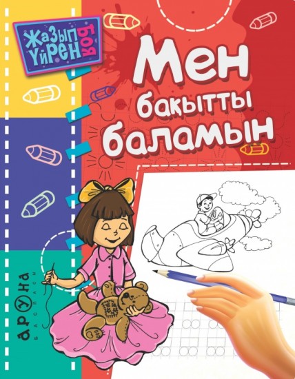 Мен бақытты баламын