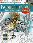Волшебный лес. Один день - один зендудл