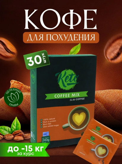 Кофе для снижения веса «Keto Coffee Mix»