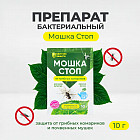 Биопрепарат от грибных комариков «Мошка стоп. Удачная защита»