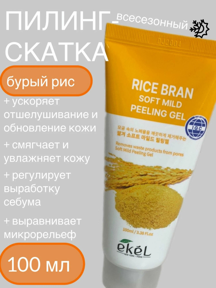 Пилинг гель скатка для лица с рисовыми отрубями «Peeling Gel Rice Bran» | Ekel