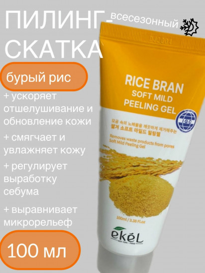 Пилинг гель скатка для лица с рисовыми отрубями «Peeling Gel Rice Bran»