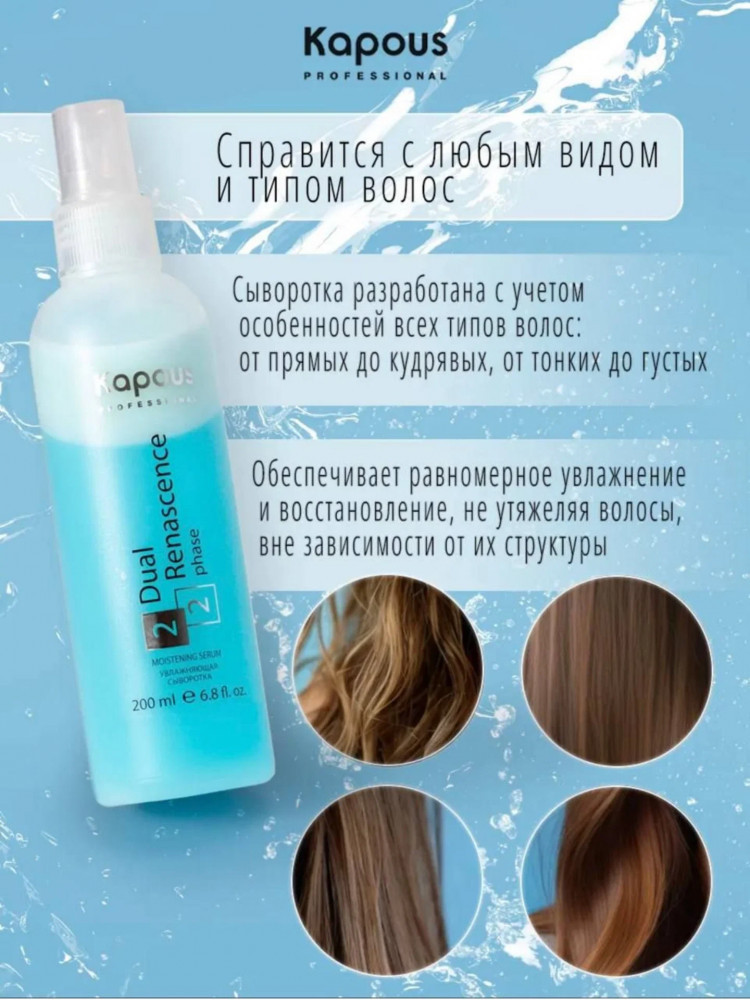 Сыворотка для волос «Dual Renascence 2 Phase» | Kapous Professional