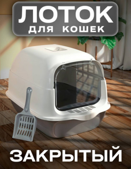Закрытый лоток для кошек с дверцей и совком