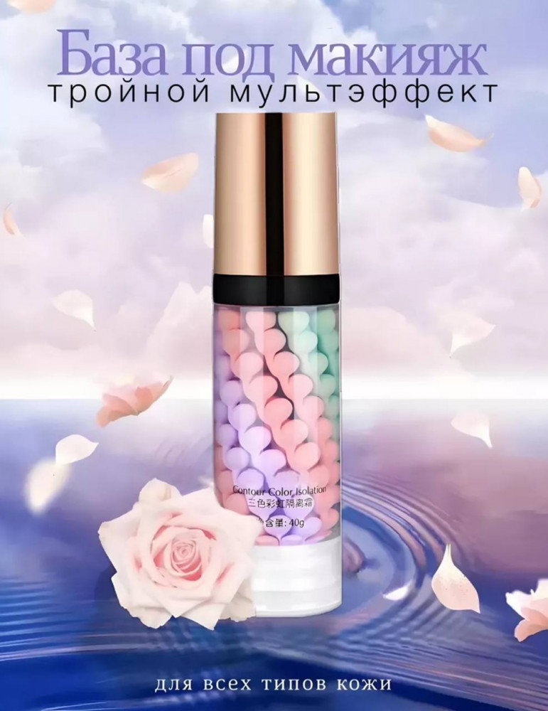 Трехцветная выравнивающая база под макияж | Jomtam