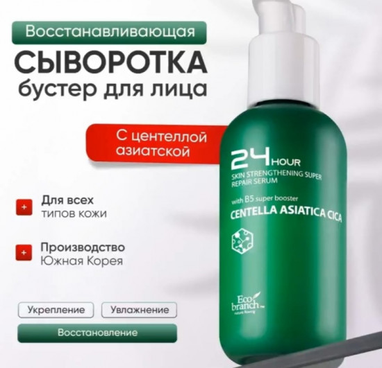 Сыворотка для лица с экстрактом центеллы 24 Hour Centella Asiatica Cica Serum