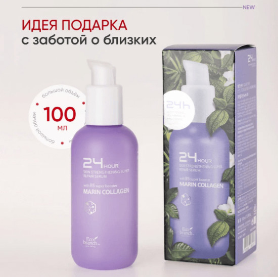 Сыворотка-бустер с морским коллагеном 24 Hour Marin Collagen Serum