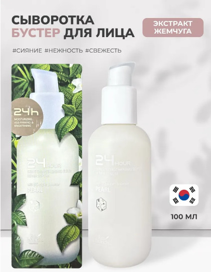 Сыворотка-бустер с экстрактом жемчуга «24 Hour Pearl Serum»