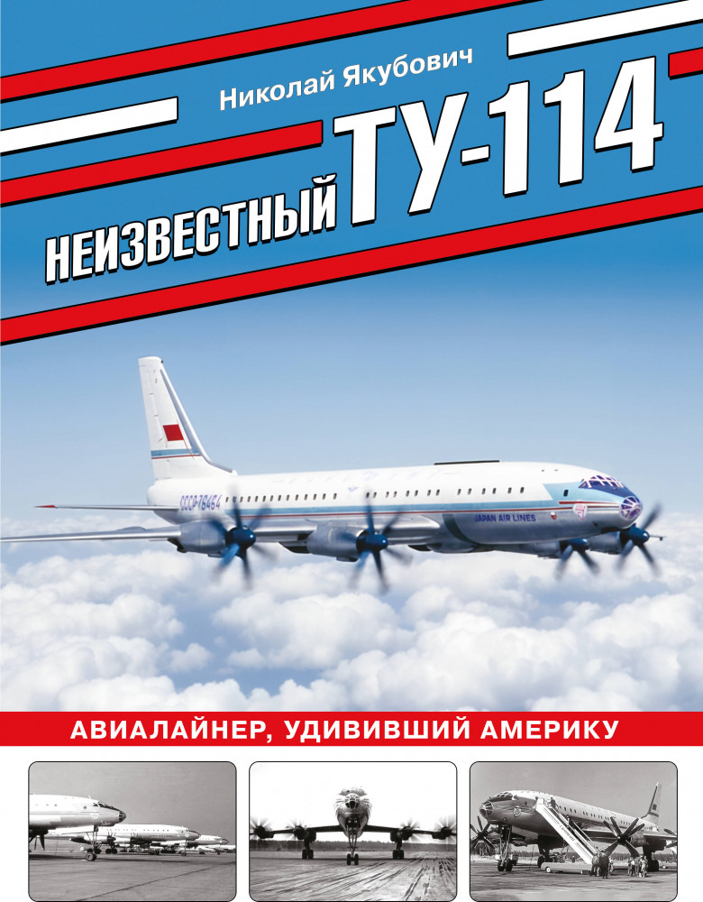 Неизвестный Ту-114. Авиалайнер, удививший Америку | Война в небе