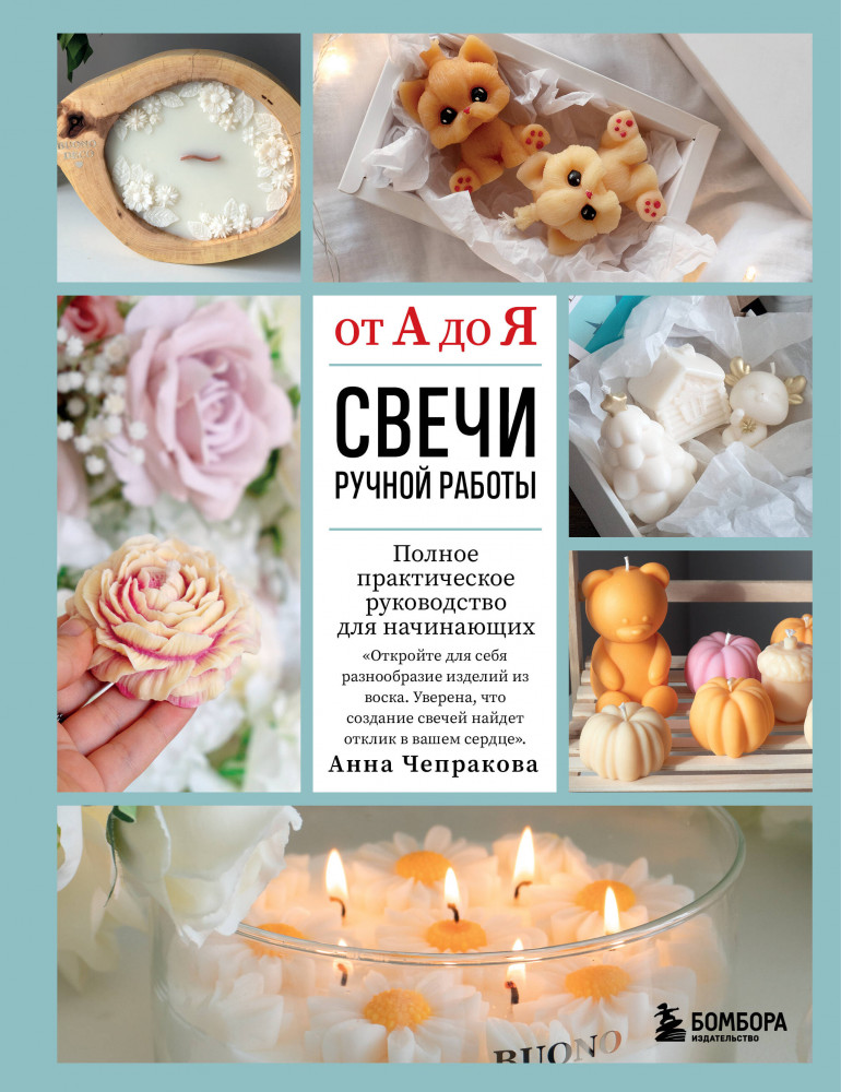 Свечи ручной работы от А до Я. Полное практическое руководство для начинающих | Высшая лига рукоделия. Самоучители