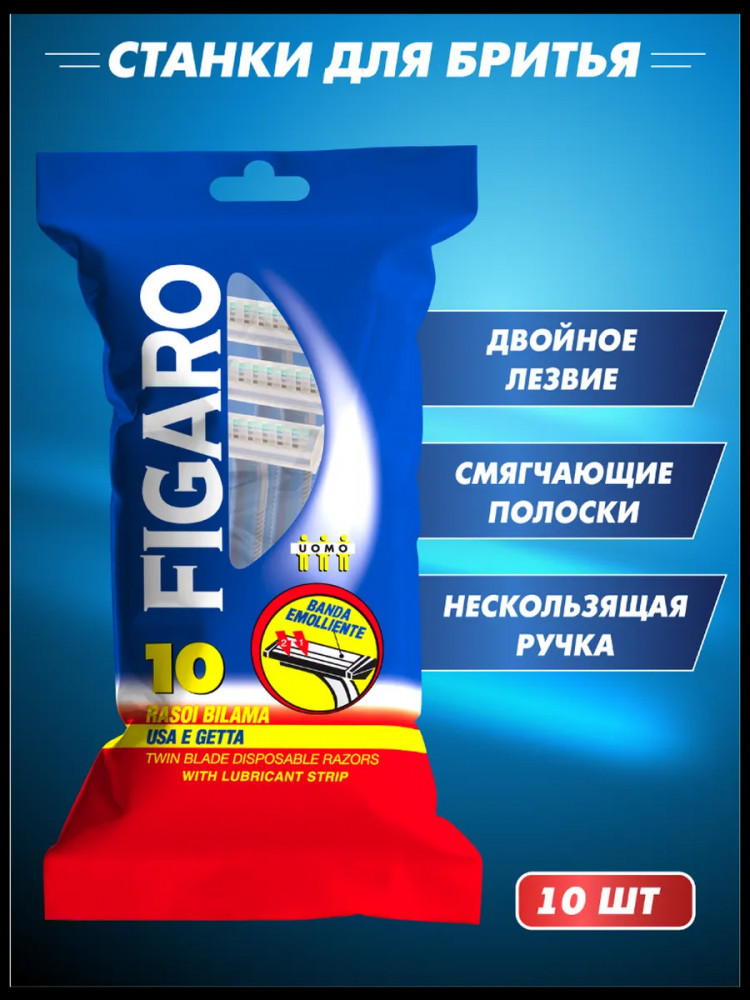 Набор бритвенных одноразовых станков | Figaro