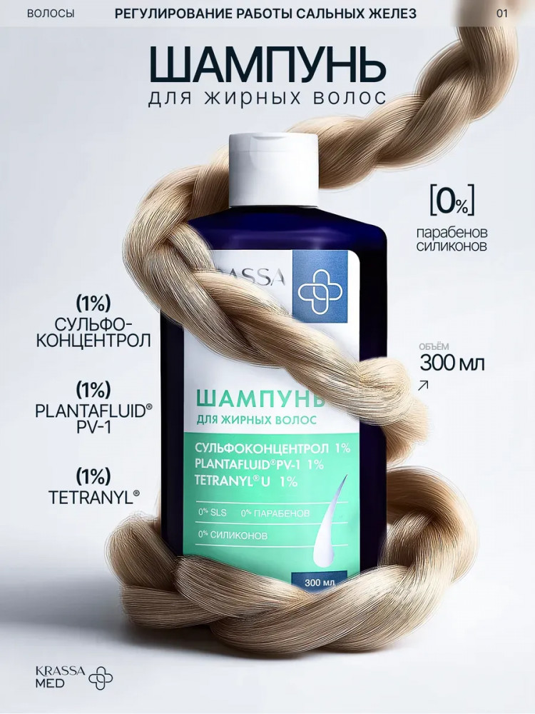 Шампунь для жирных волос «Сульфоконцентрол» | Med | Krassa