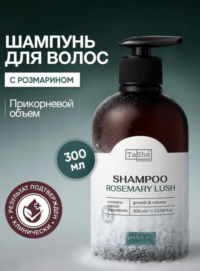 Шампунь для роста волос с розмарином | TaShe Professional
