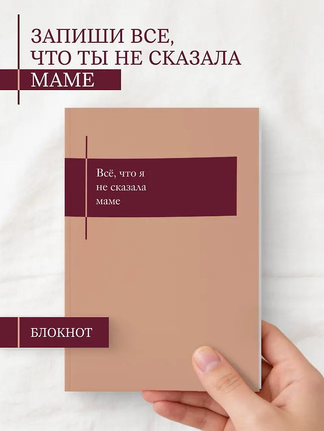 Блокнот, который выдержит твои страхи «Всё, что я не сказала маме» | Экспресс-терапия. Дневники для работы над собой без сложных слов и долгих сессий