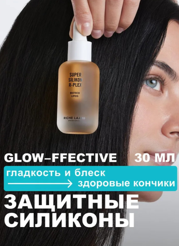 Защитное масло для кончиков волос с супер силиконами и липидами «Super silikon R-plex» | Riche Cosmetics