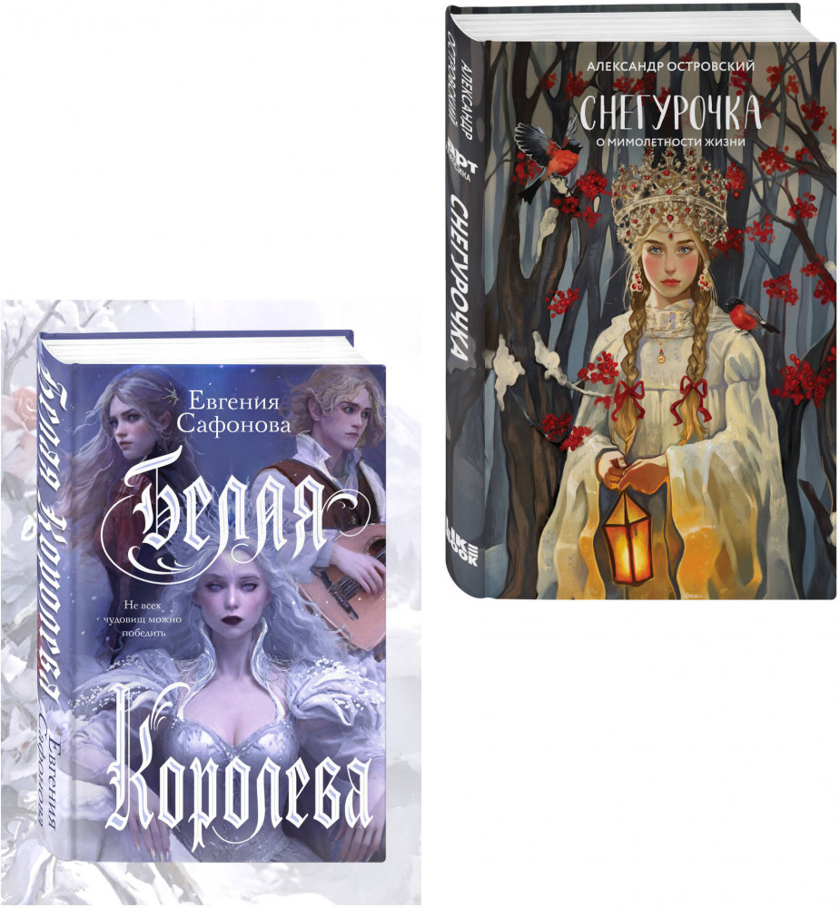 Белая королева. Снегурочка. О мимолётности жизни. Комплект из 2 книг | Young Adult. Об ужасном и прекрасном. Проза Евгении Сафоновой