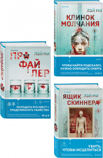 Профайлер. Ящик Скиннера. Клинок молчания. Комплект из 3 книг