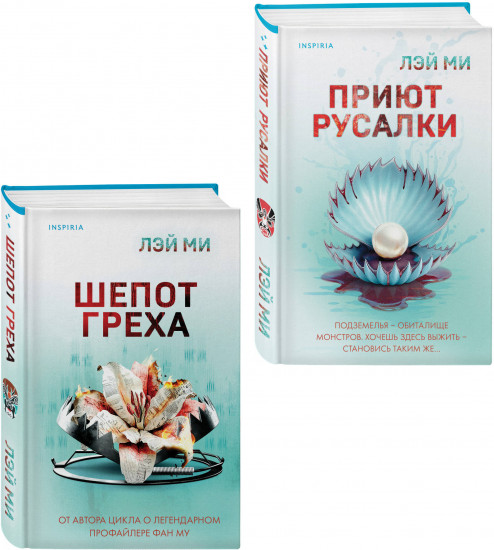 Приют Русалки. Шёпот греха. Комплект их 2 книг