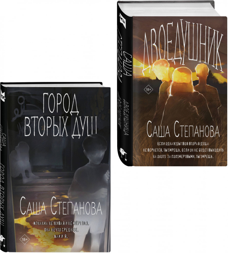 Двоедушники. Город вторых душ.Комплект из 2 книг | Охотники за мирами