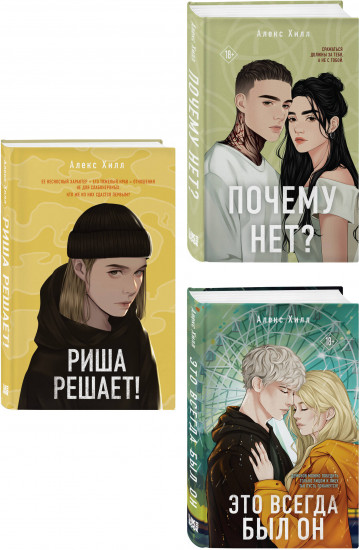 Почему нет? Это всегда был он. Риша решает! Комплект из 3 книг