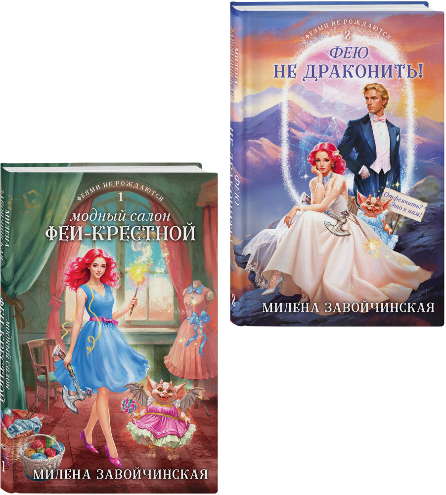 Модный салон феи-крестной. Фею не драконить! Комплект из 2 книг | Колдовские миры Милены Завойчинской. Новое оформление