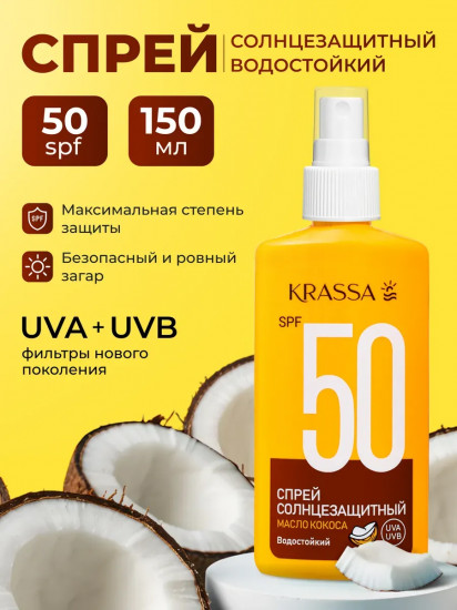 Спрей солнцезащитный SPF 50 с маслом кокоса