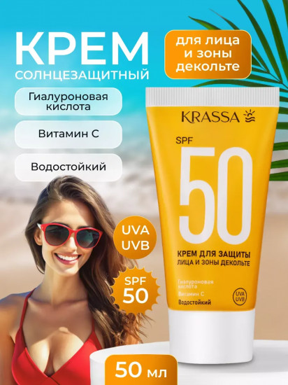 Солнцезащитный крем для лица и зоны декольте SPF 50