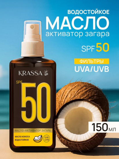 Масло-активатор загара с маслом кокоса SPF 50