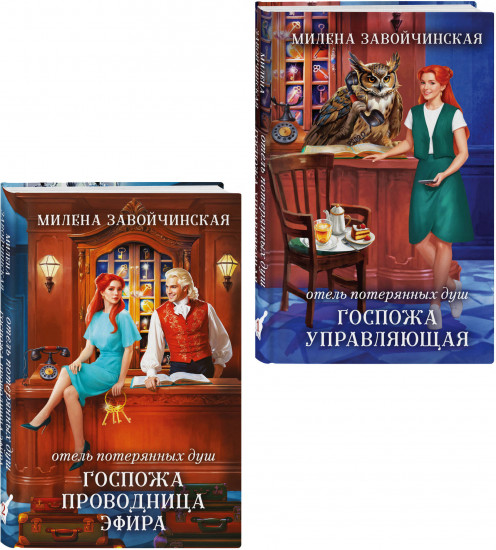 Отель потерянных душ. Госпожа управляющая. Госпожа проводница эфира. Комплект из 2 книг