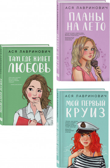 Мой первый круиз. Там, где живёт любовь. Планы на лето. Комплект из 3 книг