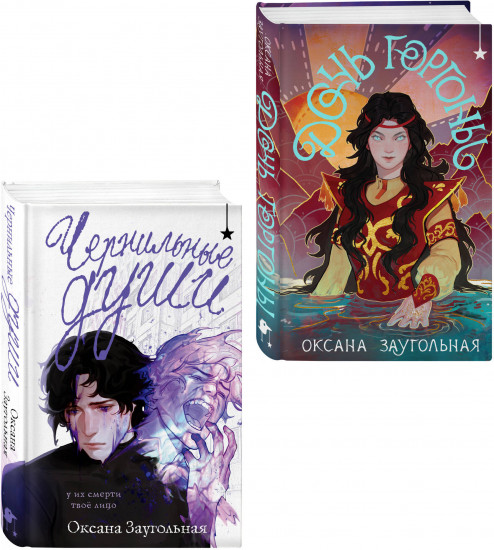 Дочь Горгоны. Чернильные души. Комплект из 2 книг