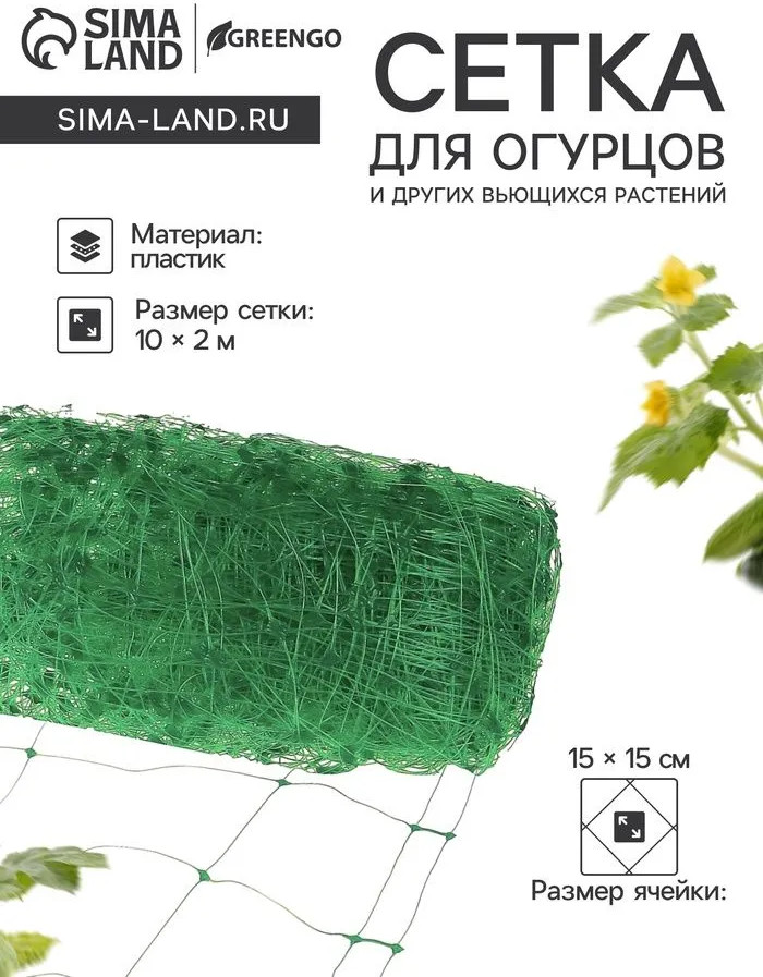 Сетка садовая шпалерная | Greengo