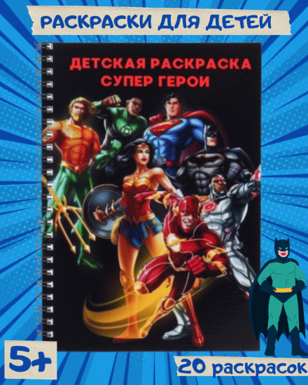 Детская раскраска «Супергерои»
