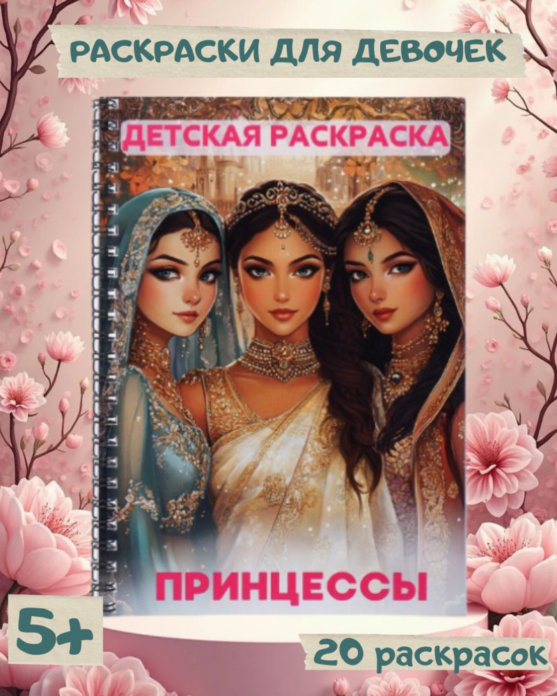 Детская раскраска «Принцессы»