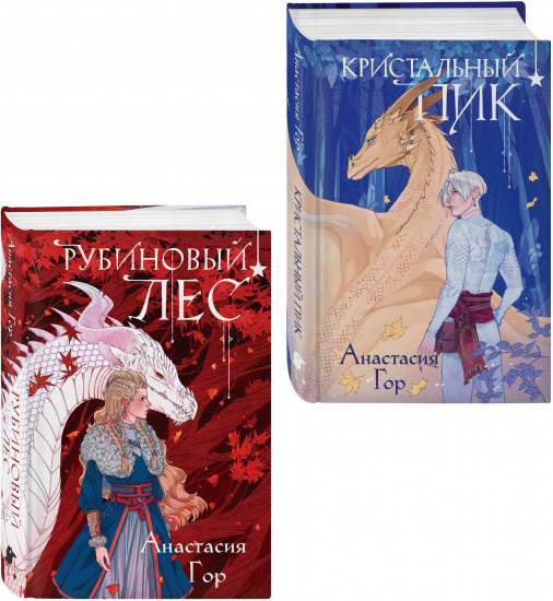 Кристальный пик. Рубиновый лес. Комплект из 2 книг