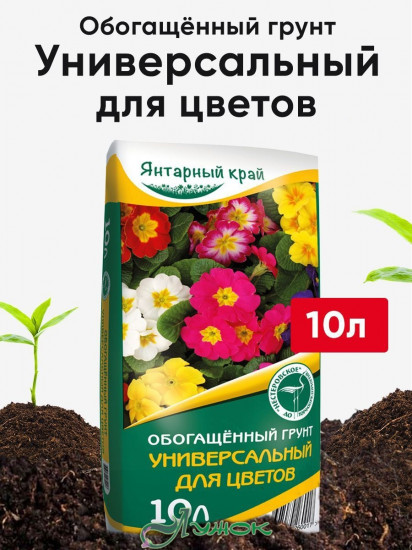 Грунт обогащенный универсальный для цветов