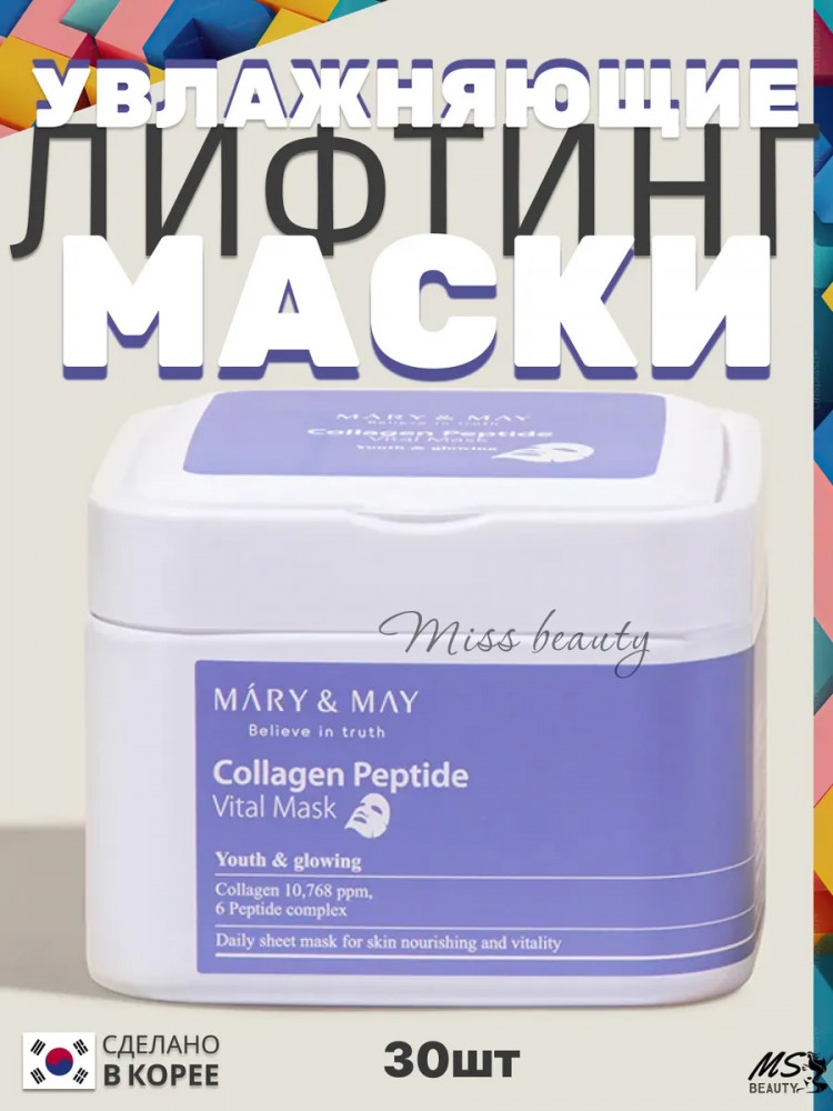 Набор увлажняющих лифтинг-масок c пептидами «Collagen Peptide Vital Mask» | Mary&May