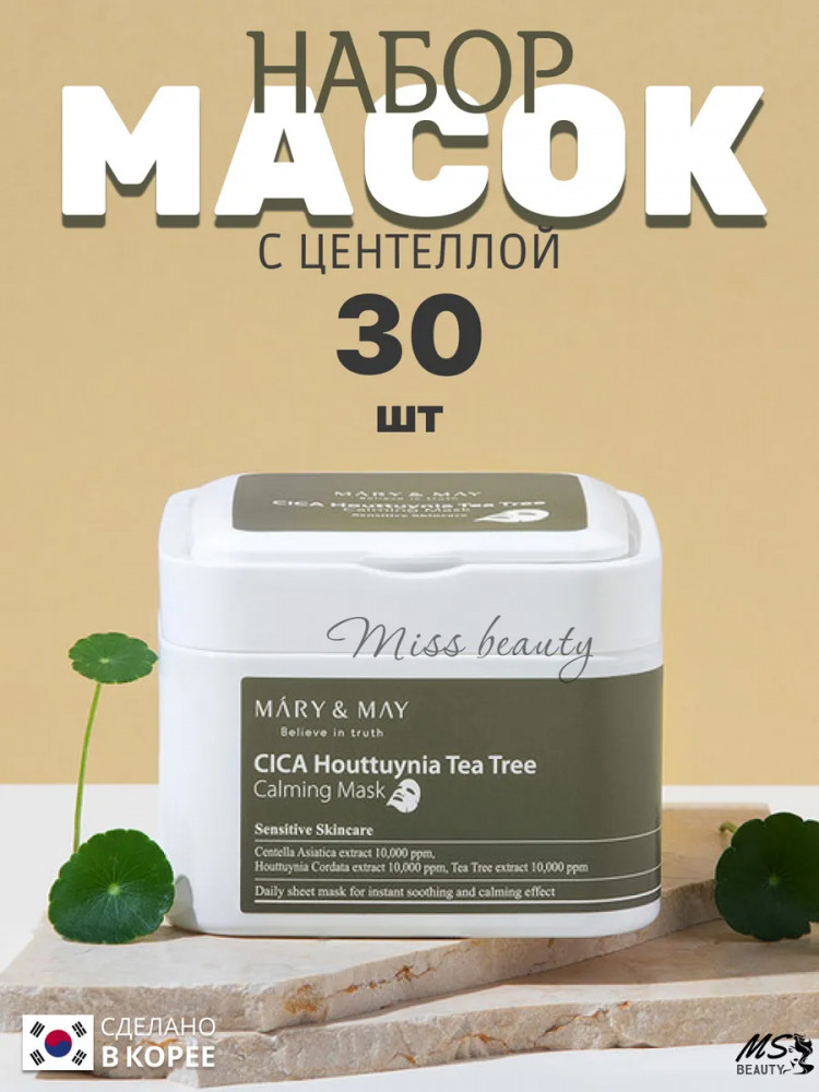 Маски для лица тканевые с хауттюйнией «Cica Houttuynia Tea Tree Calming Mask» | Mary&May
