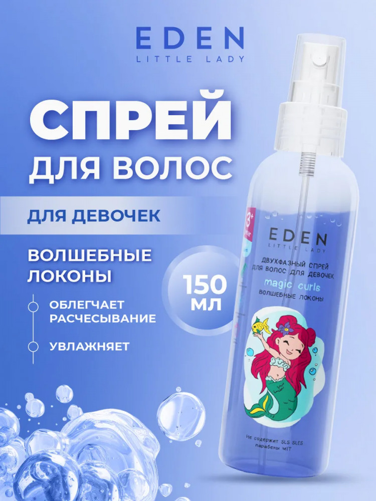 Спрей для волос двухфазный для девочек «Волшебные локоны» | little lady | Eden cosmetics
